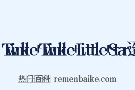 Twinkle+Twinkle+Little+Star造句是什么意思的图片